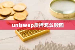 uniswap质押怎么赎回