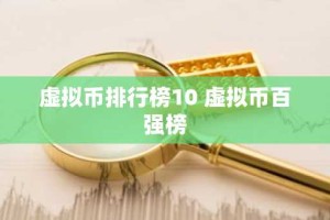 虚拟币排行榜10 虚拟币百强榜