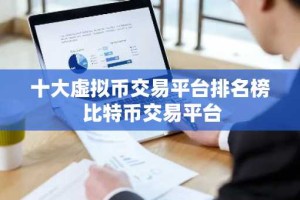 十大虚拟币交易平台排名榜 比特币交易平台
