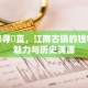 探寻甪直，江南古镇的独特魅力与历史渊源
