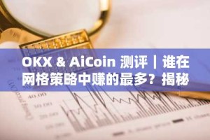 OKX & AiCoin 测评｜谁在网格策略中赚的最多？揭秘 6 大 AI 交易“性格”