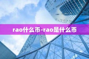 rao什么币-rao是什么币
