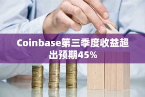 Coinbase第三季度收益超出预期45%