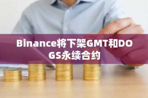 Binance将下架GMT和DOGS永续合约
