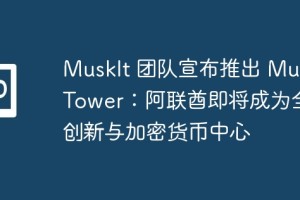 Musk Tower 推出 Muskit Token：阿联酋成为全球创新与加密货币中心 新时代区块链枢纽
