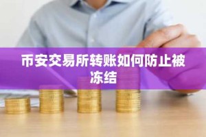 币安交易所转账如何防止被冻结