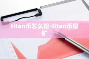 titan币怎么挖-titan币挖矿