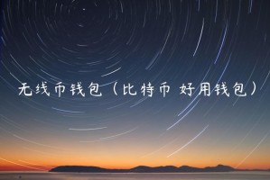 无线币钱包（比特币 好用钱包）