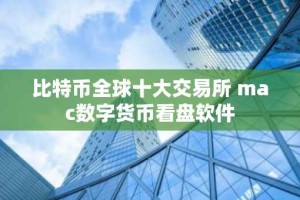 比特币全球十大交易所 mac数字货币看盘软件
