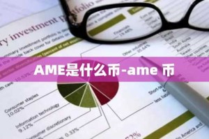 AME是什么币-ame 币
