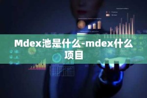 Mdex池是什么-mdex什么项目