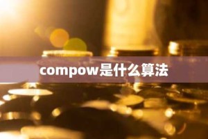 compow是什么算法