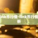 nlink币行情-link币行情分析