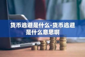货币逃避是什么-货币逃避是什么意思啊