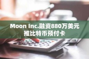 Moon Inc.融资880万美元推比特币预付卡
