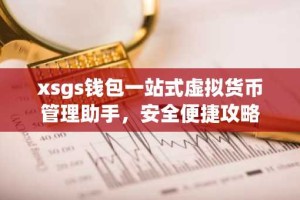xsgs钱包一站式虚拟货币管理助手，安全便捷攻略