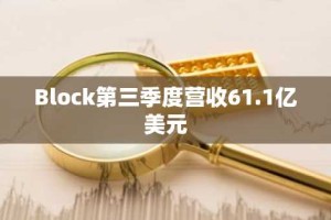 Block第三季度营收61.1亿美元