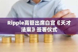 Ripple高管出席白宫《天才法案》签署仪式