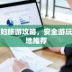 孕妇旅游攻略，安全游玩圣地推荐