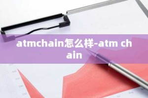 atmchain怎么样-atm chain