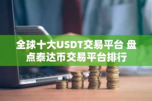 全球十大USDT交易平台 盘点泰达币交易平台排行