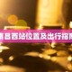 南昌西站位置及出行指南