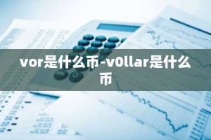 vor是什么币-v0llar是什么币
