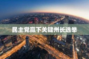民主党赢下关键州长选举