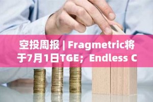 空投周报 | Fragmetric将于7月1日TGE；Endless Clouds基金会公布END代币空投占比17.5%（6.23-6.29）