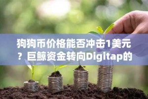 狗狗币价格能否冲击1美元？巨鲸资金转向Digitap的背后逻辑