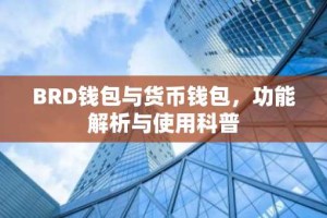 BRD钱包与货币钱包，功能解析与使用科普