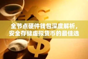 全节点硬件钱包深度解析，安全存储虚拟货币的最佳选择