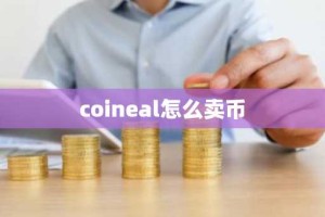 coineal怎么卖币