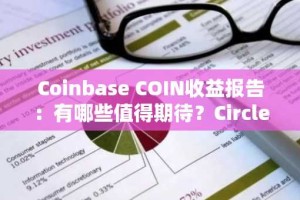 Coinbase COIN收益报告：有哪些值得期待？Circle能否拯救COIN？
