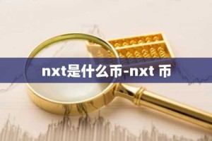 nxt是什么币-nxt 币