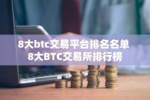 8大btc交易平台排名名单 8大BTC交易所排行榜