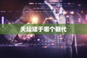 天坛建于哪个朝代