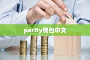 parity钱包中文