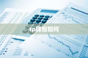 tp钱包如何