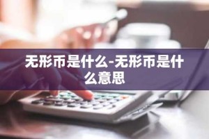无形币是什么-无形币是什么意思