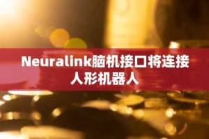 Neuralink脑机接口将连接人形机器人