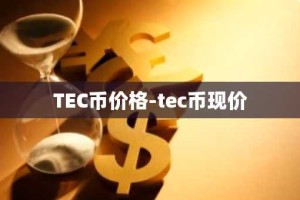 TEC币价格-tec币现价