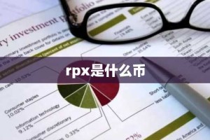 rpx是什么币