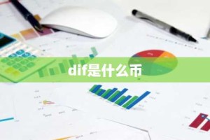 dif是什么币