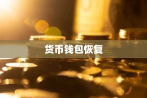 货币钱包恢复