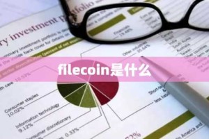 filecoin是什么