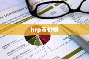 hrp币价格
