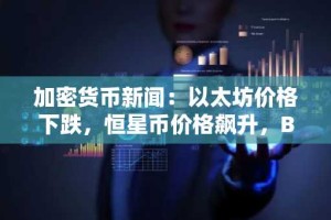 加密货币新闻：以太坊价格下跌，恒星币价格飙升，BullZilla 领跑 98 万美元最佳加密货币预售，立即加入