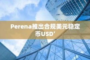 Perena推出合规美元稳定币USD’