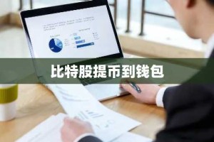 比特股提币到钱包